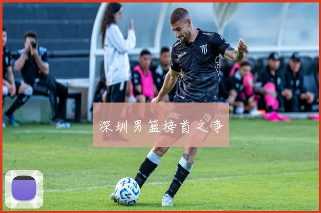 深圳男篮榜首之争