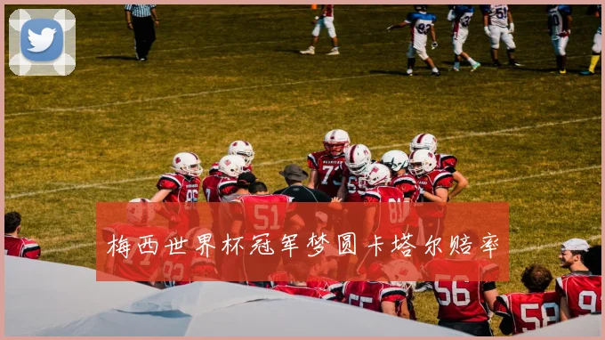 梅西世界杯冠军梦圆卡塔尔赔率