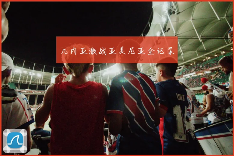 几内亚激战亚美尼亚全记录