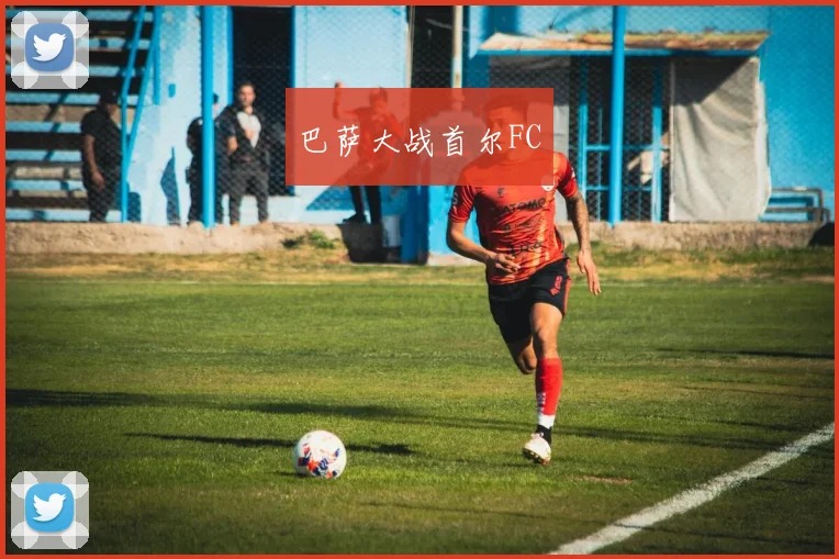 巴萨大战首尔FC