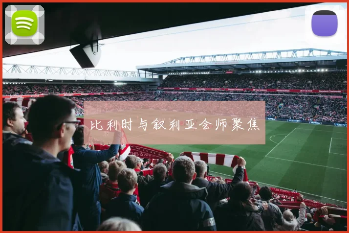 比利时与叙利亚会师聚焦