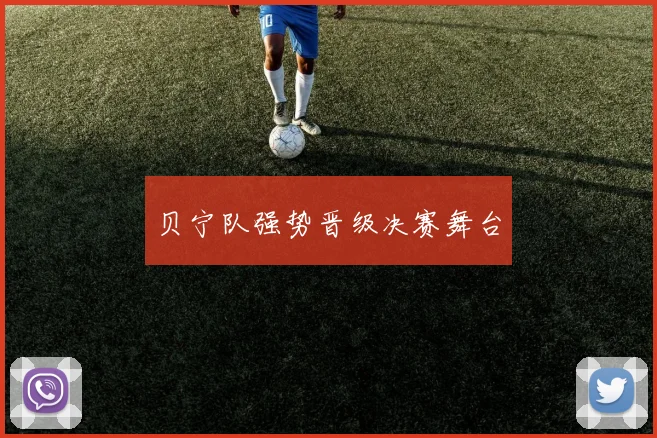 贝宁队强势晋级决赛舞台