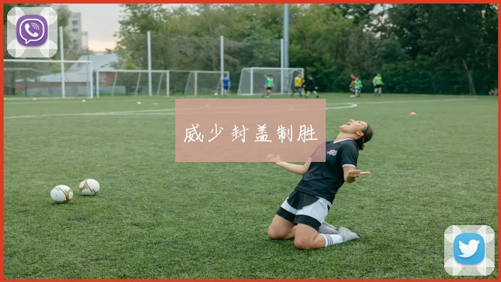 威少封盖制胜