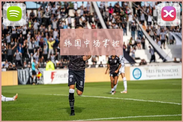 韩国中场掌控