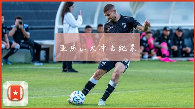 亚历山大冲击纪录