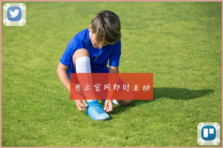 开云官网即时互动