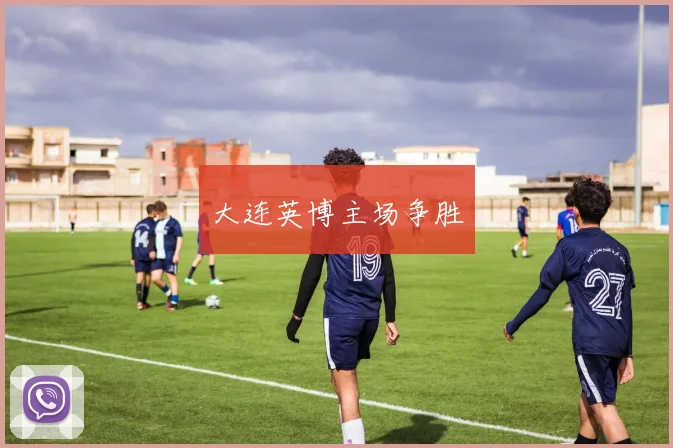 大连英博主场争胜