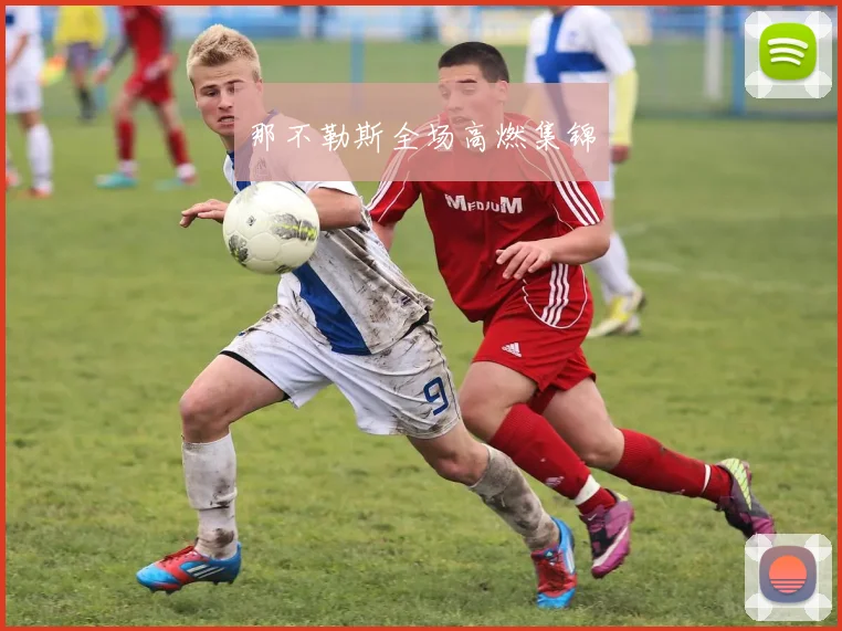 那不勒斯全场高燃集锦