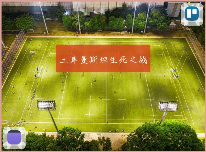 土库曼斯坦生死之战