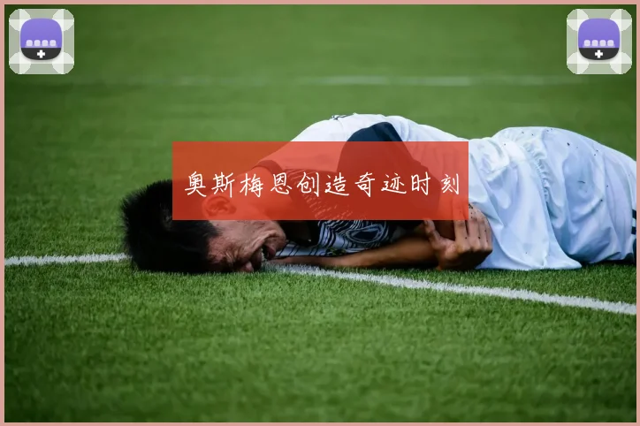 奥斯梅恩创造奇迹时刻