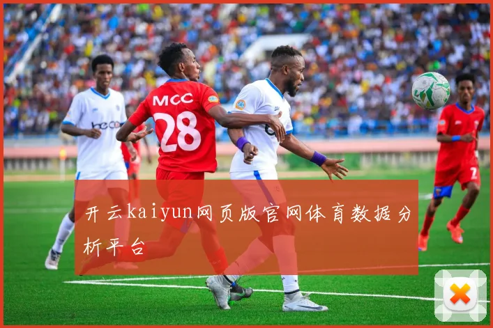 开云kaiyun网页版官网体育数据分析平台