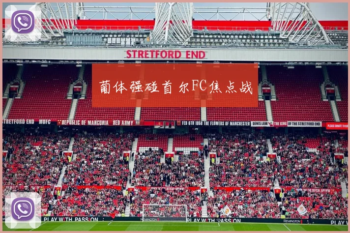 葡体强碰首尔FC焦点战