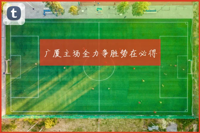 广厦主场全力争胜势在必得