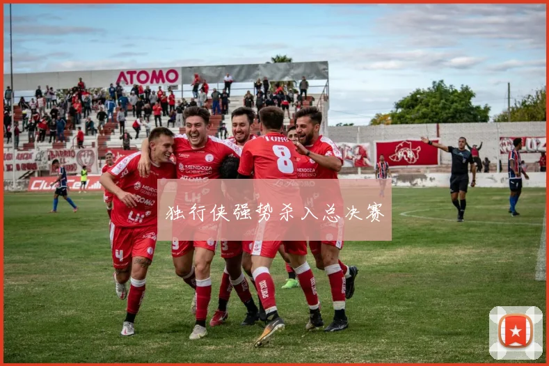 独行侠强势杀入总决赛