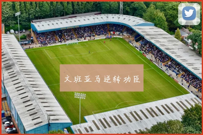 文班亚马逆转功臣