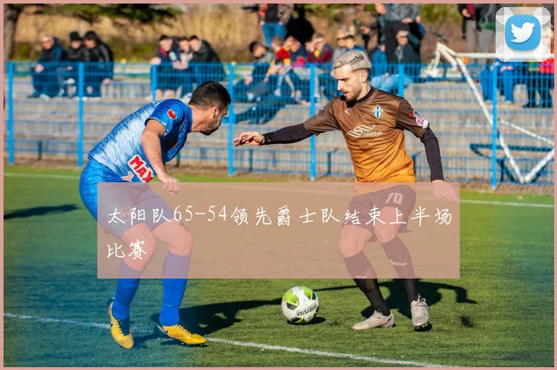 太阳队65-54领先爵士队结束上半场比赛