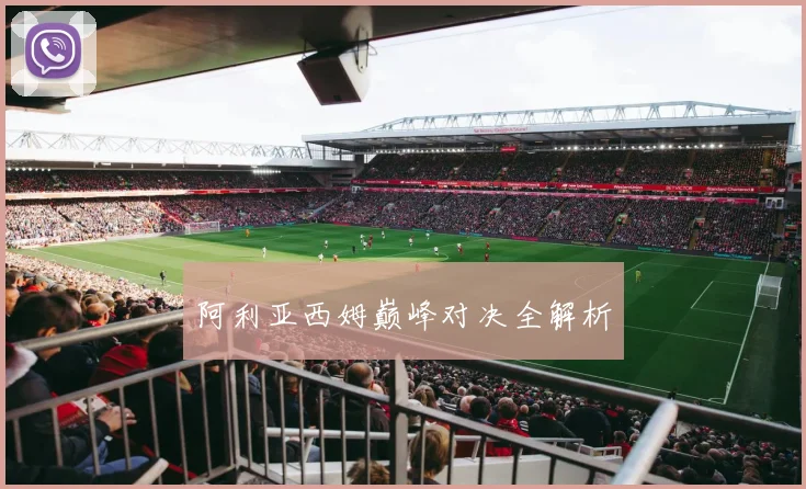 阿利亚西姆巅峰对决全解析