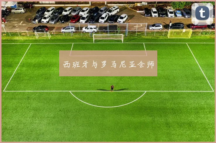 西班牙与罗马尼亚会师