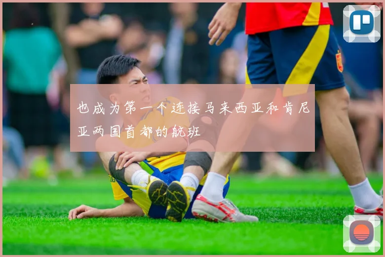 也成为第一个连接马来西亚和肯尼亚两国首都的航班