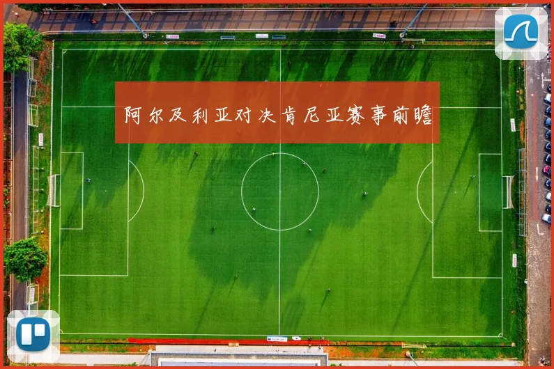 阿尔及利亚对决肯尼亚赛事前瞻