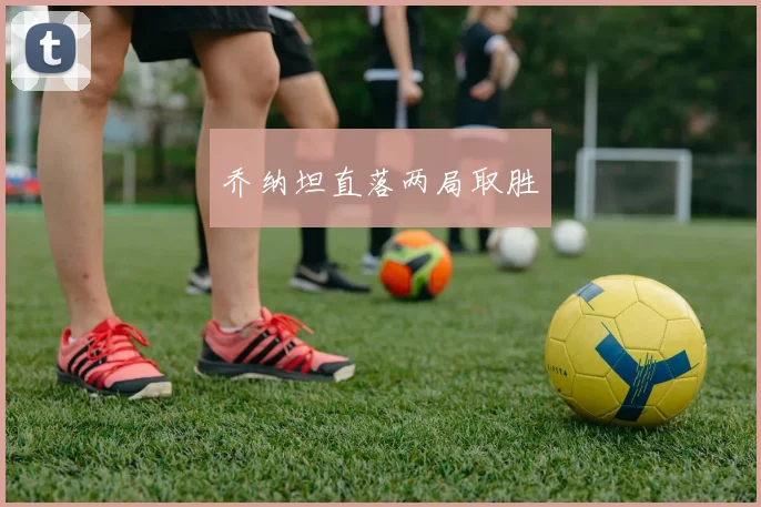 乔纳坦直落两局取胜