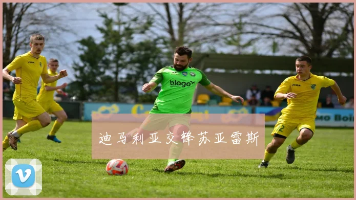 迪马利亚交锋苏亚雷斯