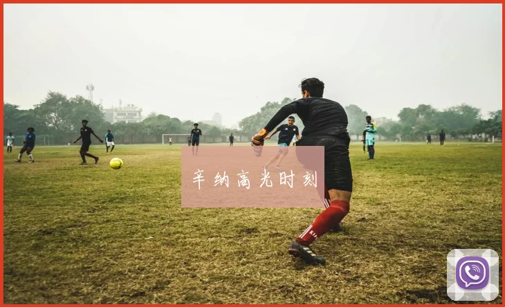 辛纳高光时刻