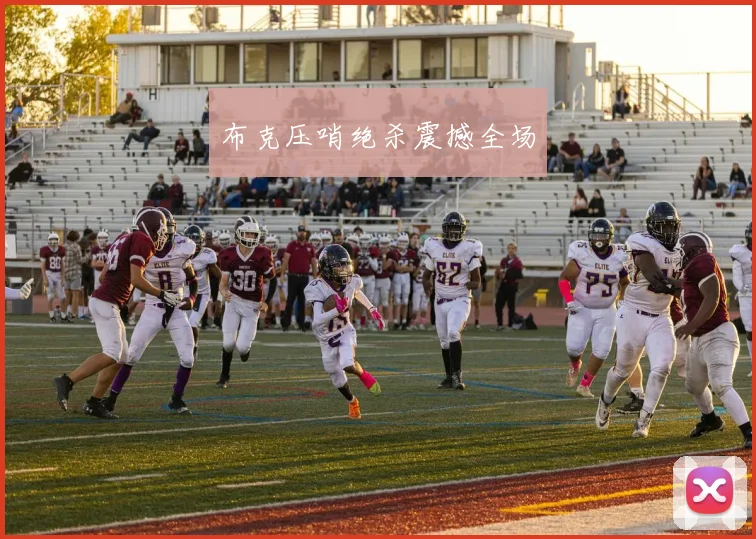 布克压哨绝杀震撼全场