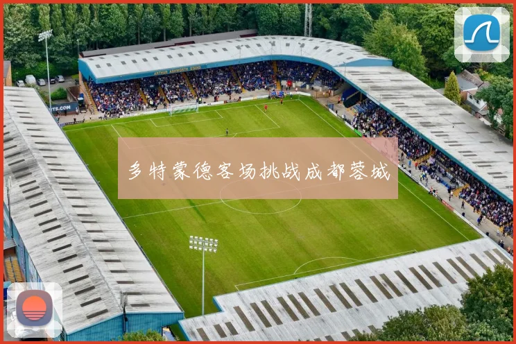 多特蒙德客场挑战成都蓉城