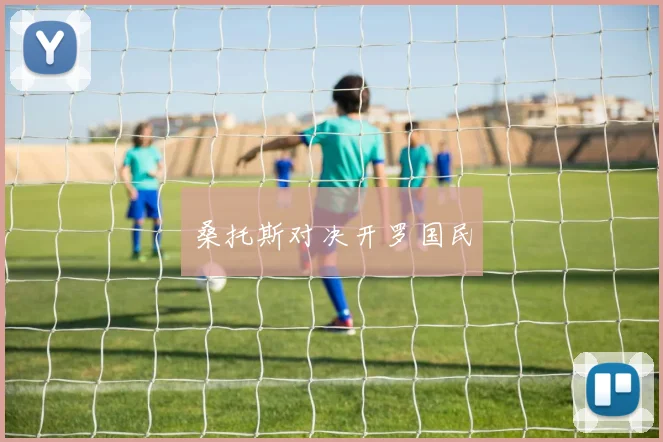 桑托斯对决开罗国民