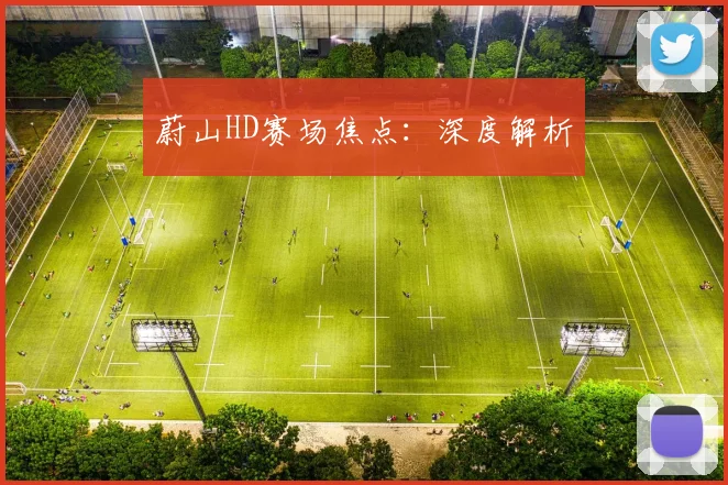 蔚山HD赛场焦点：深度解析