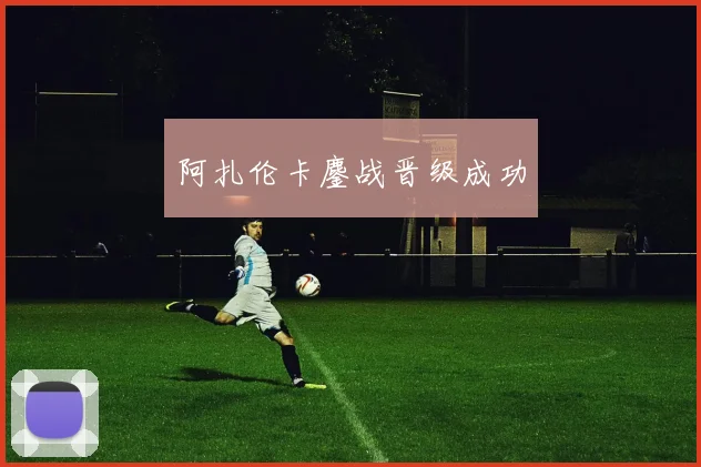 阿扎伦卡鏖战晋级成功