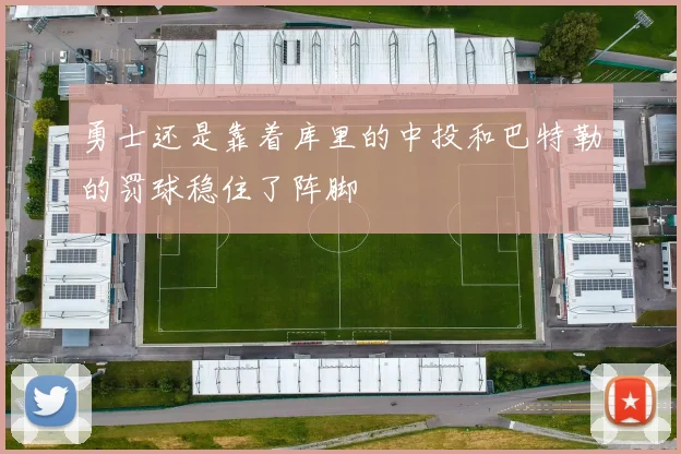 勇士还是靠着库里的中投和巴特勒的罚球稳住了阵脚