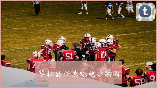萨拉赫任意球绝杀瞬间