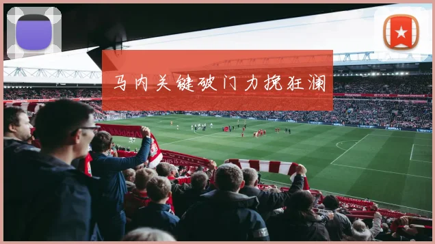 马内关键破门力挽狂澜