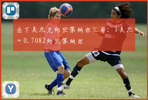 当下美元兑约旦第纳尔汇率：1美元 = 0.7082约旦第纳尔