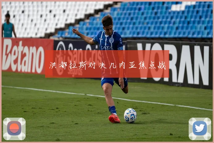 洪都拉斯对决几内亚焦点战