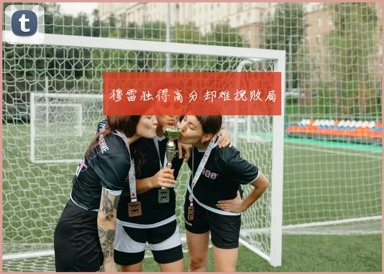 穆雷独得高分却难挽败局