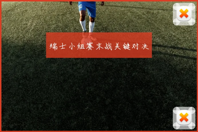 瑞士小组赛末战关键对决