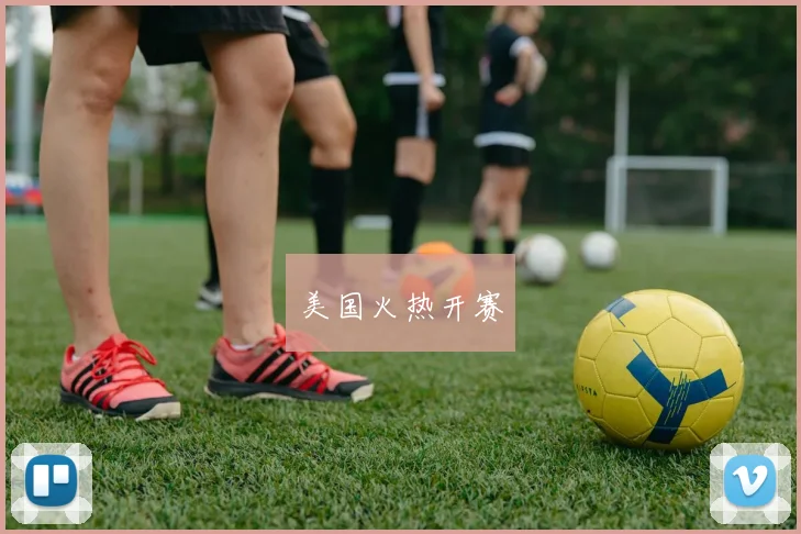 美国火热开赛