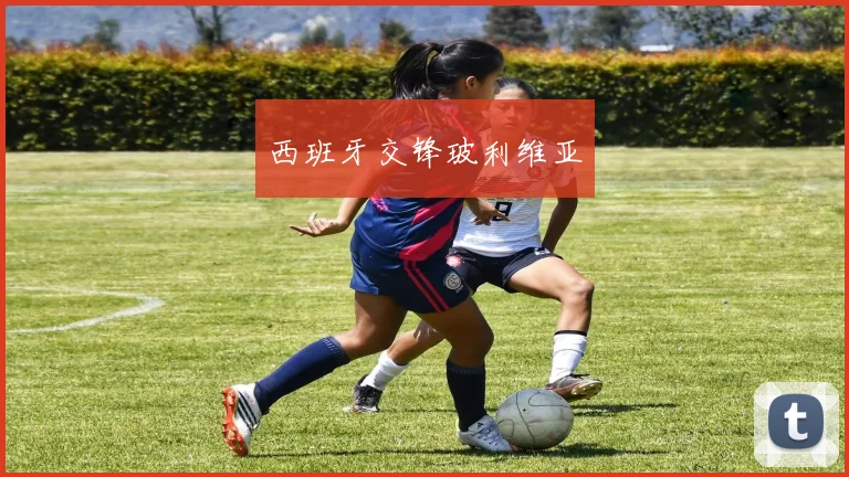 西班牙交锋玻利维亚