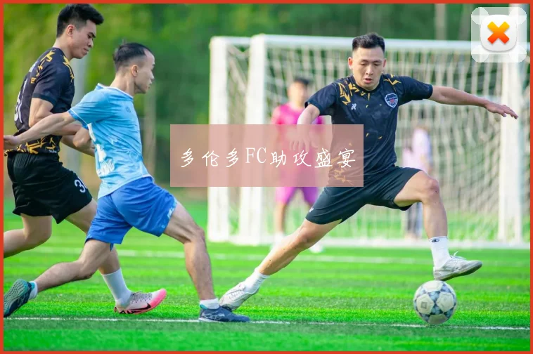 多伦多FC助攻盛宴
