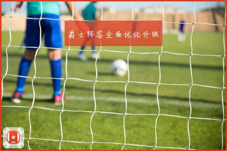 爵士阵容全面优化升级