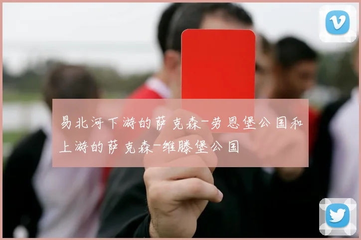 易北河下游的萨克森-劳恩堡公国和上游的萨克森-维滕堡公国