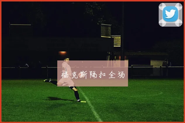 福克斯隔扣全场