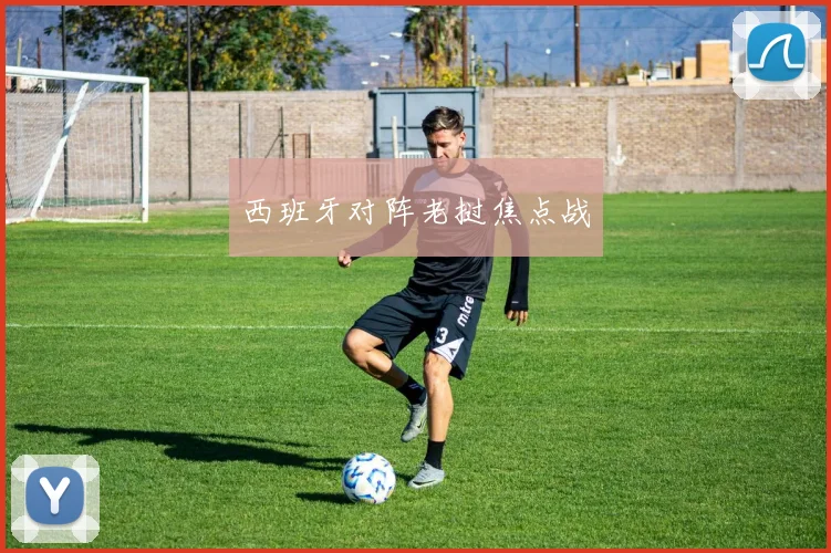 西班牙对阵老挝焦点战