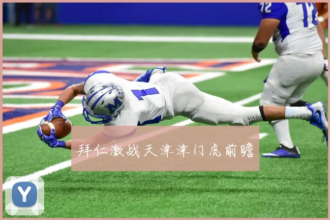 拜仁激战天津津门虎前瞻