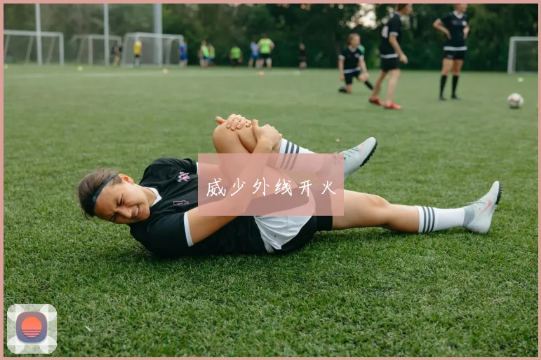 威少外线开火