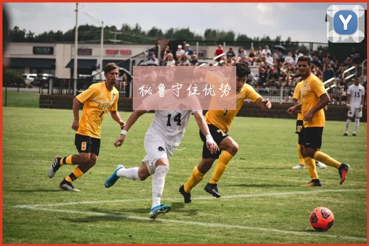 秘鲁守住优势