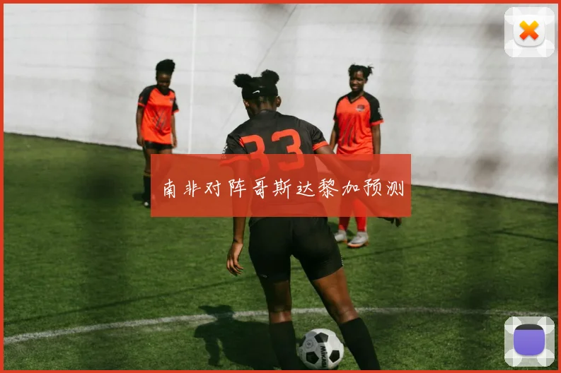 南非对阵哥斯达黎加预测